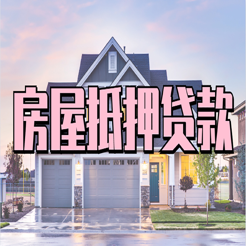 美溪房屋抵押贷款办理额度及年限多少--重庆房屋抵押贷款