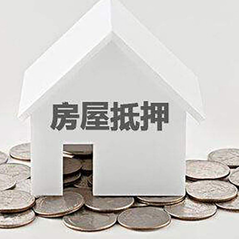 美溪房产抵押贷款条件|按揭房抵押贷款|房子抵押贷款