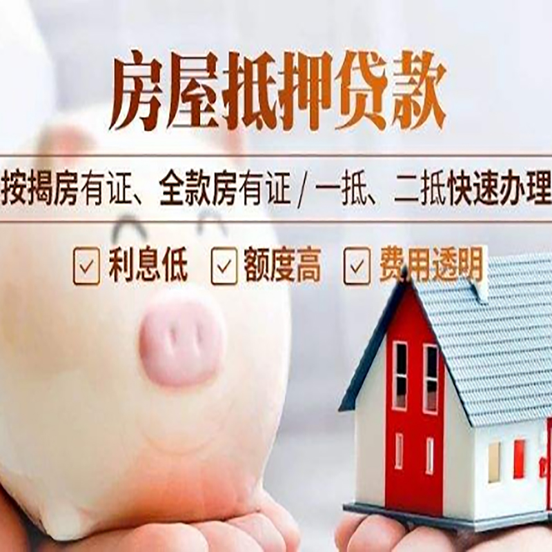 美溪房产抵押贷款利率|住房抵押贷款|房屋抵押贷款