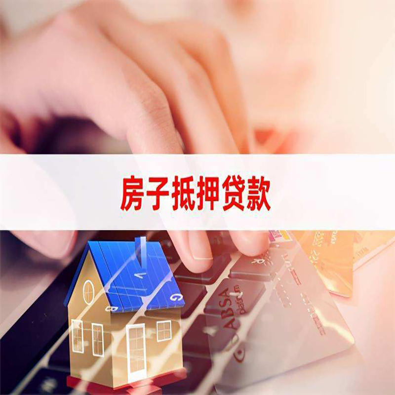 美溪房屋抵押贷款资料|银行抵押贷款|房产抵押贷款