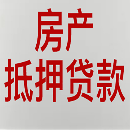 美溪房产抵押贷款的要求有哪些?