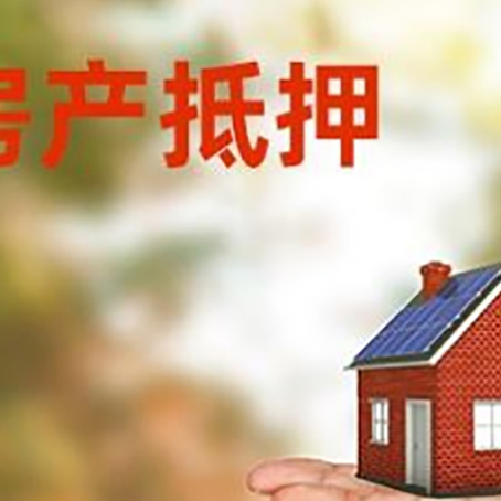 美溪房产抵押贷款和房屋典当有什么区别?