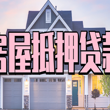 美溪房屋抵押贷款利息高，怎么降低?