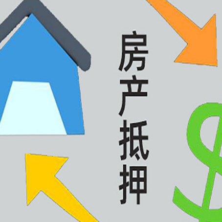 美溪房屋抵押贷款怎么办理