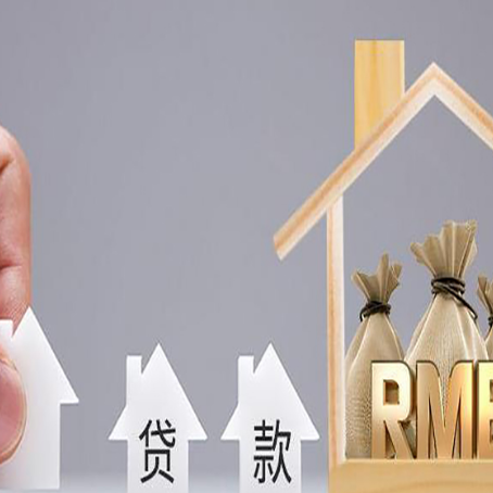 美溪房屋抵押贷款机构如何选择适合的
